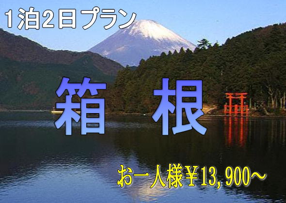 貸切バス+観光付プラン 1泊2日プラン 箱根(湯河原)