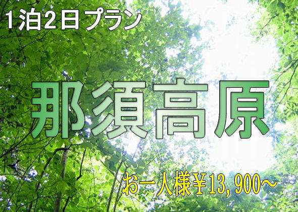 貸切バス+観光付プラン 1泊2日プラン 那須高原
