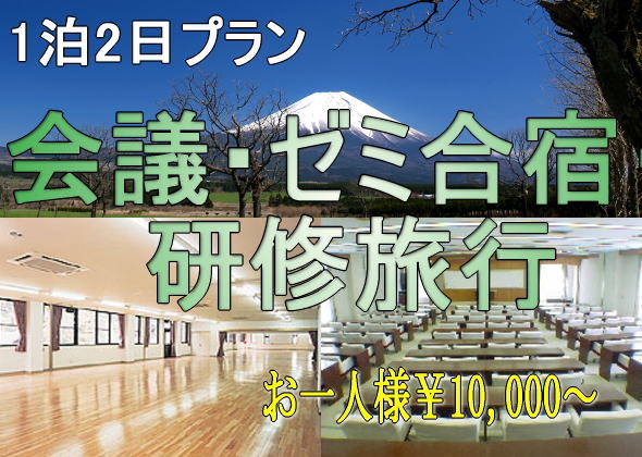 貸切バス+観光付プラン 1泊2日プラン 会議・ゼミ合宿・研修旅行