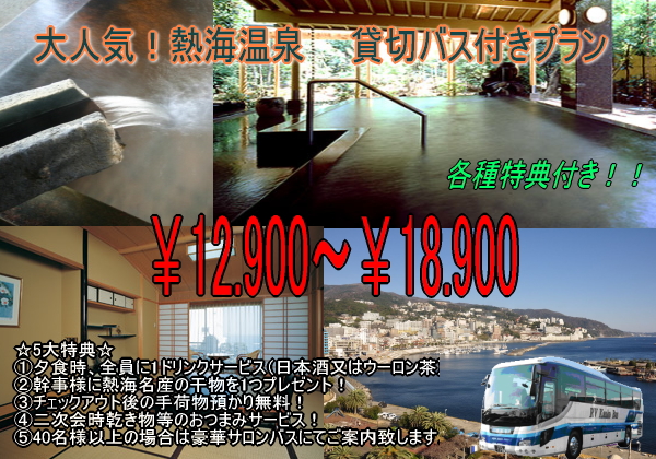大人気!熱海温泉 貸切バス付きプラン