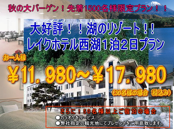 貸切バス付き 富士五湖 1泊2日プラン 9,999円~