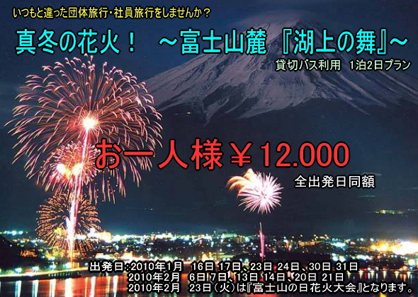 真冬の花火！　～富士山麓　『湖上の舞』～