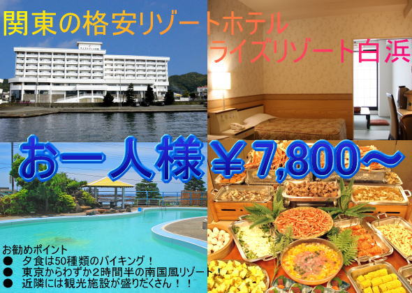関東の格安リゾートホテル　ライズリゾート白浜