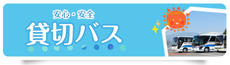 貸切バス