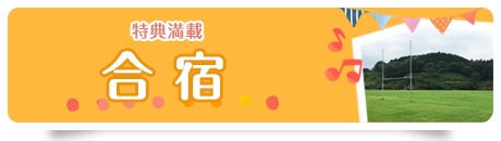 合宿