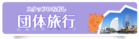 団体旅行