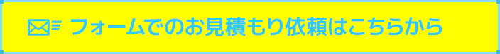 お見積り依頼はこちら