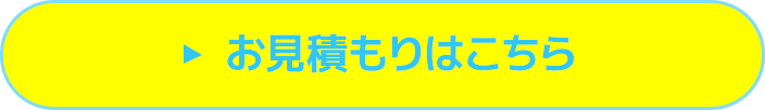 お見積り依頼はこちら