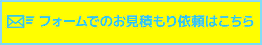フォームでのお問い合わせ