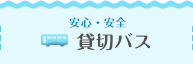 貸切バス