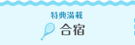 合宿
