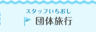 団体旅行