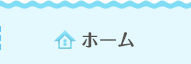 ホーム