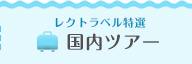 国内ツアー