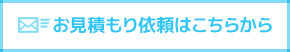 お見積り依頼はこちら
