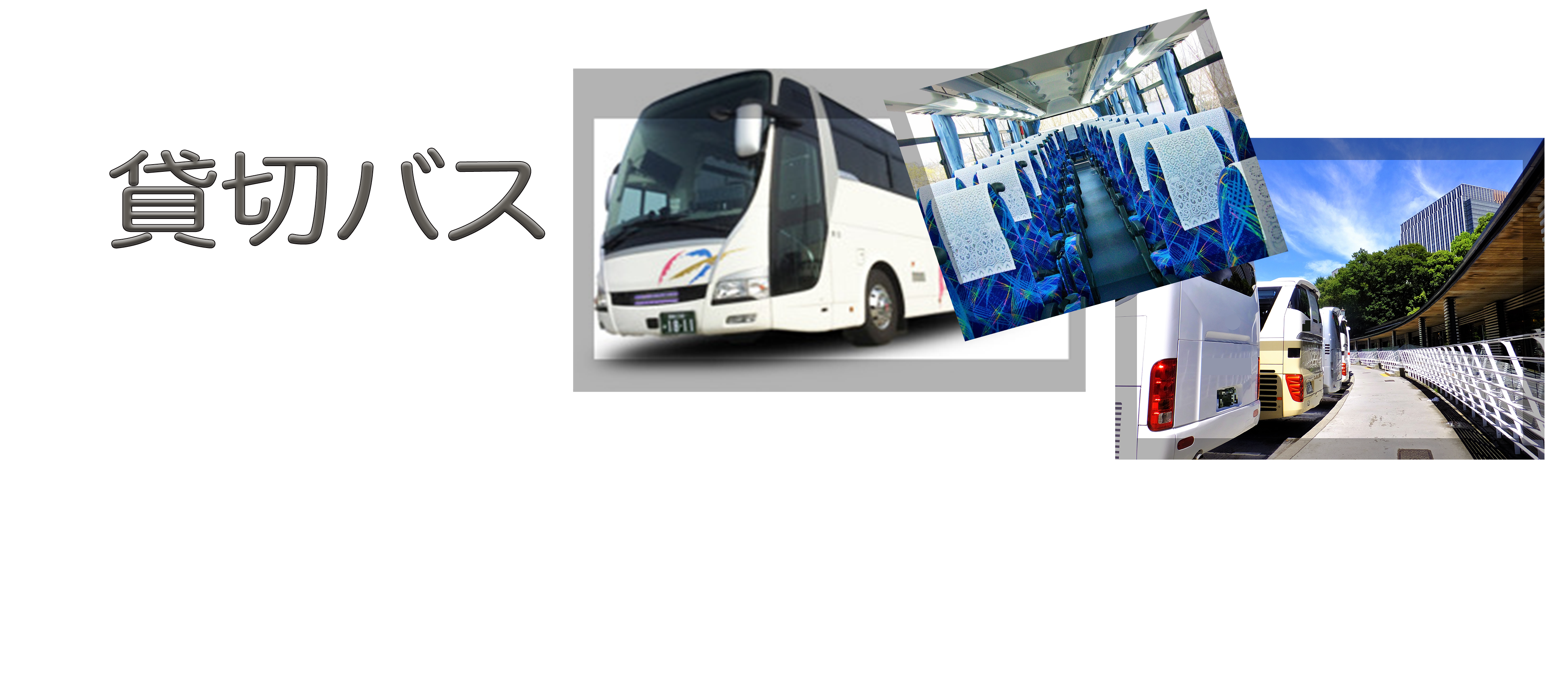 貸切バス