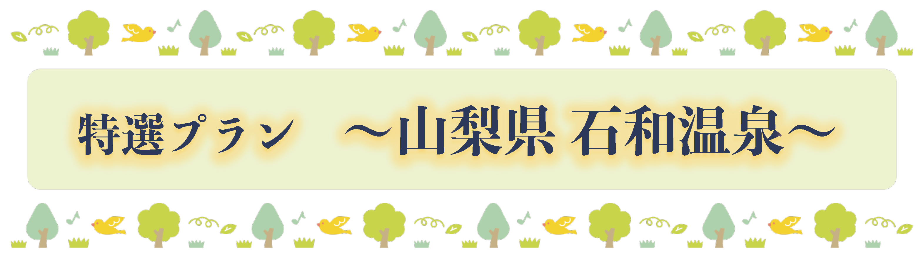 特選プラン ～山梨県 石和温泉～