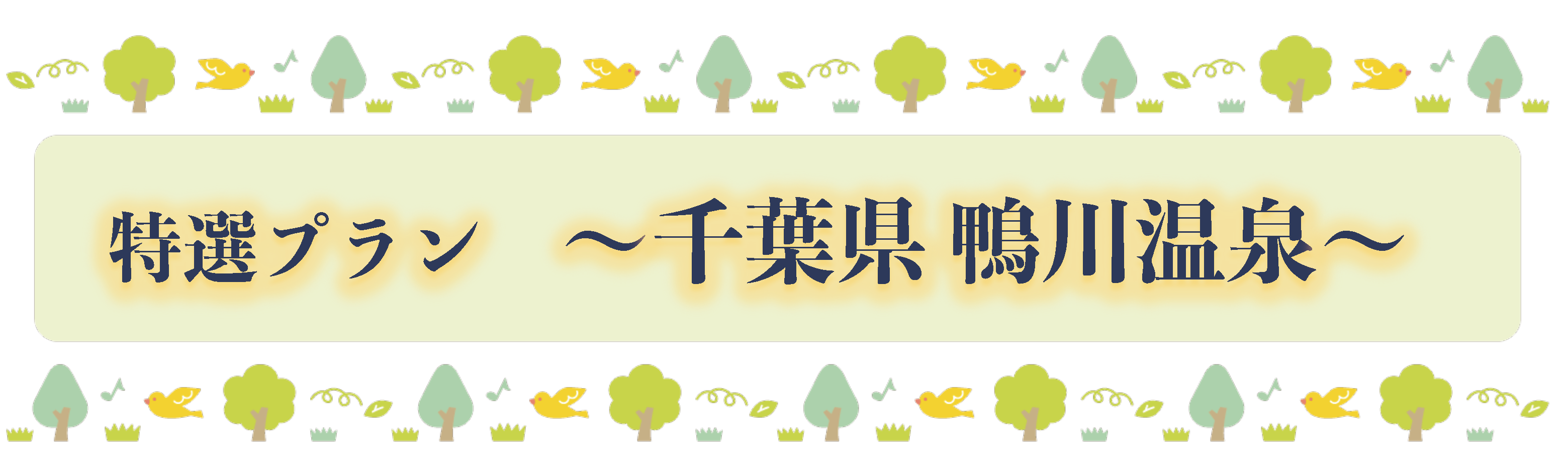 特選プラン ～千葉県 鴨川温泉～
