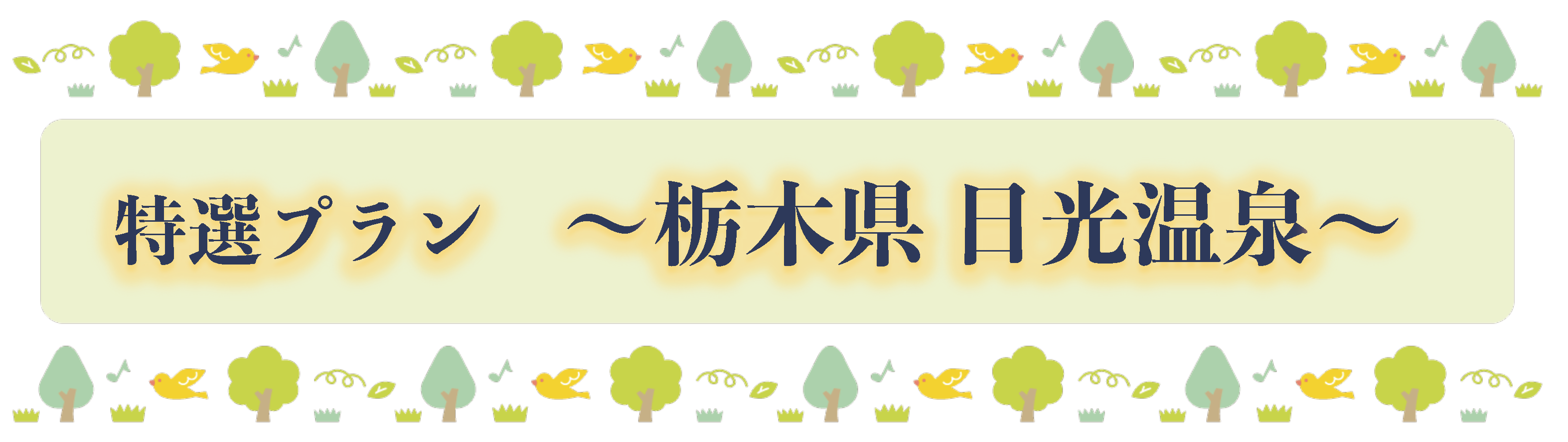 特選プラン ～栃木県 日光温泉～