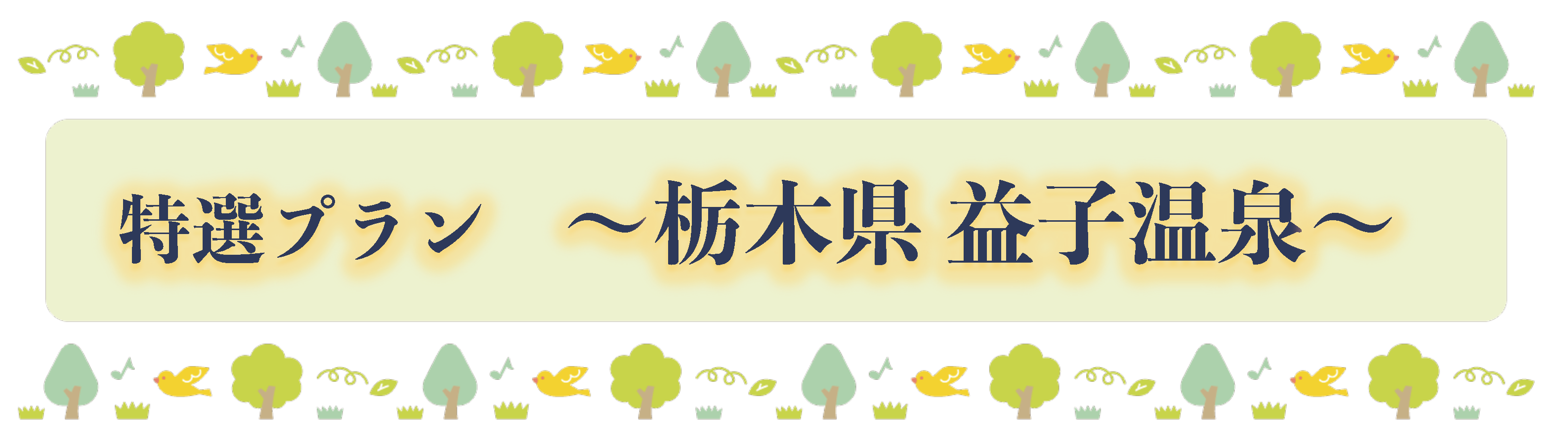 特選プラン ～栃木県 益子温泉～
